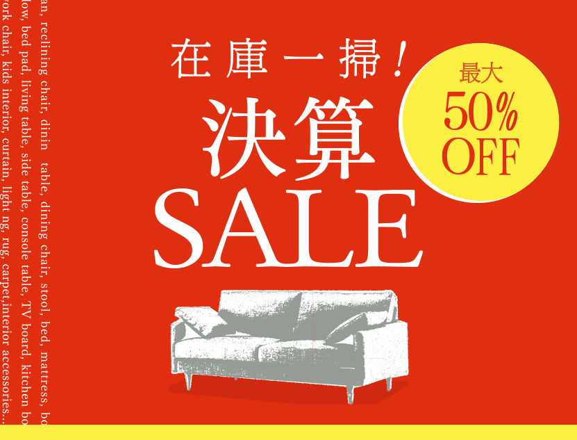 ＼同時開催／
『 決算SALE 』