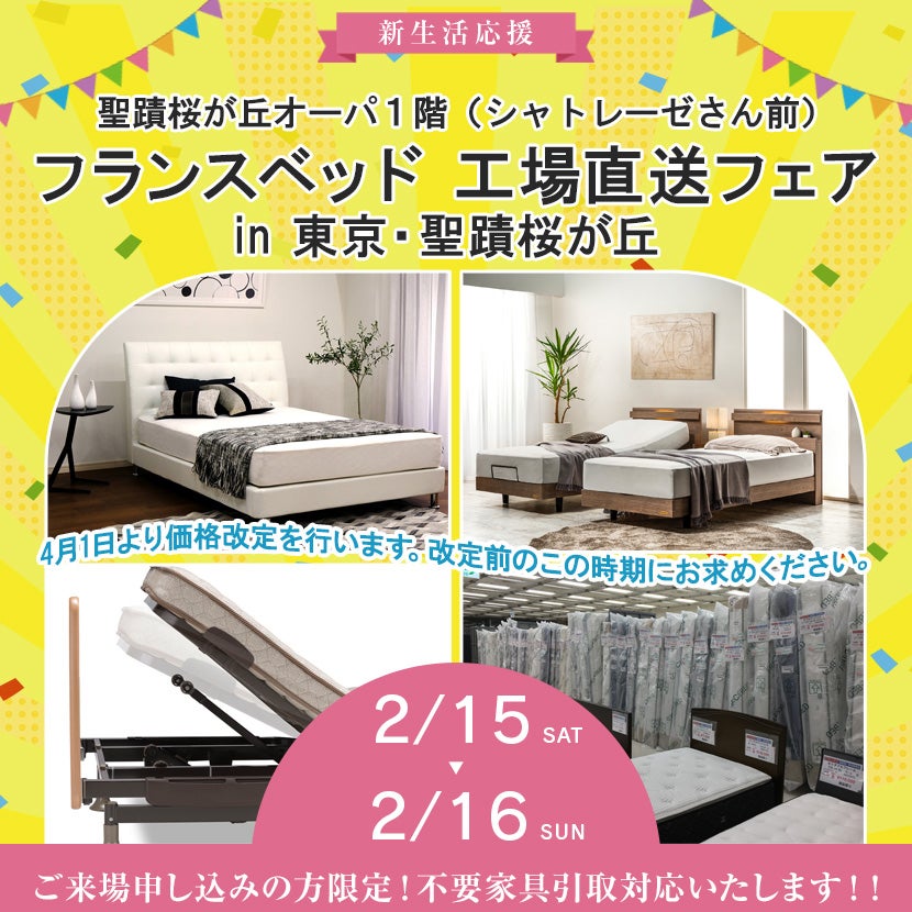 フランスベッド  工場直送フェア  in  東京・聖蹟桜が丘