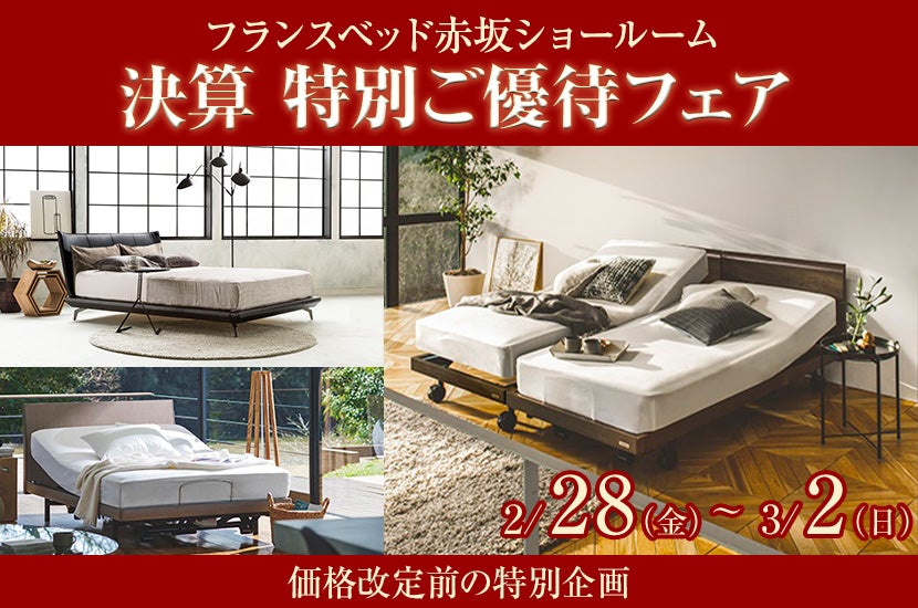 決算　特別ご優待フェア　inフランスベッド赤坂ショールーム
