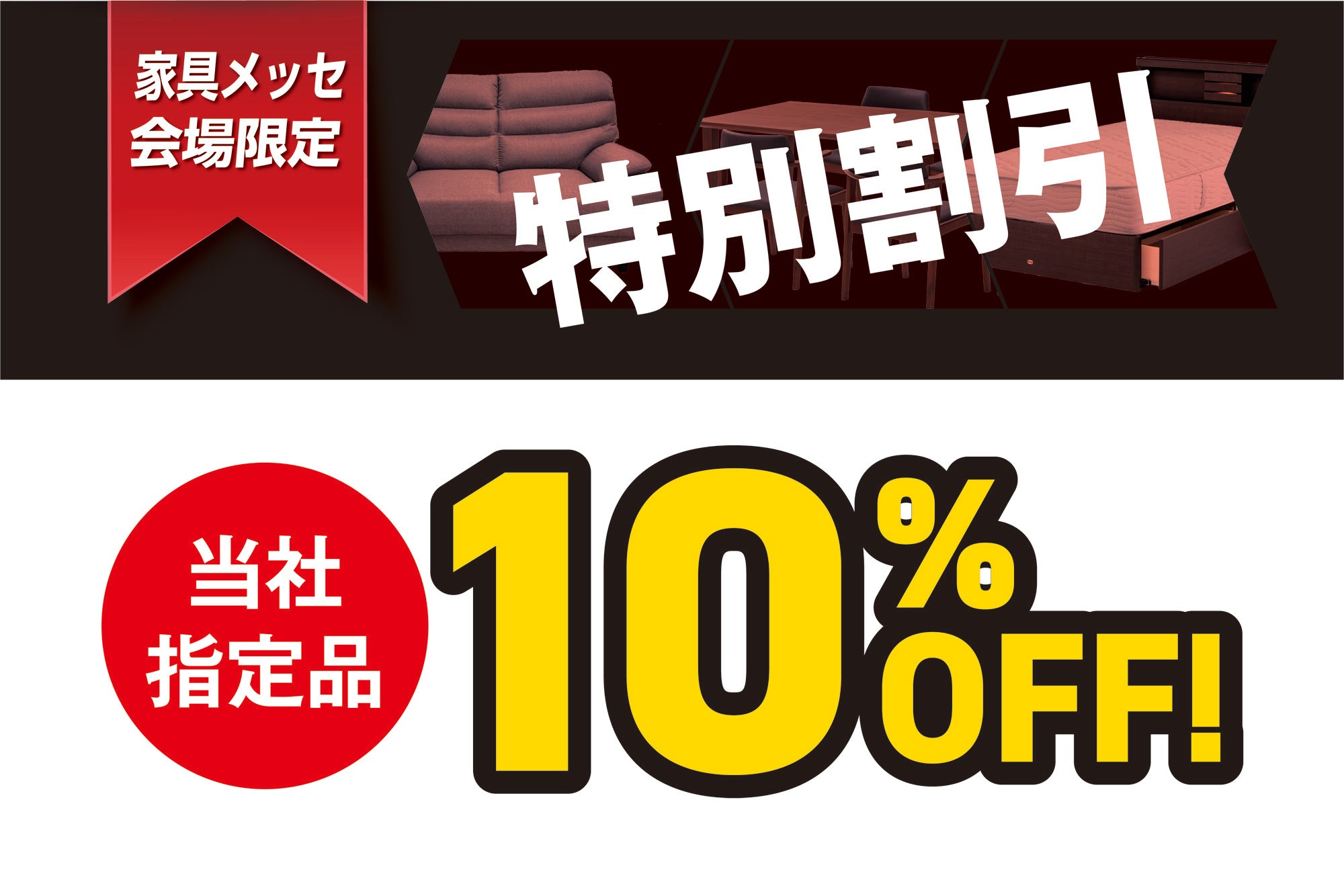 【特別割引】
当社指定品 10%OFF！