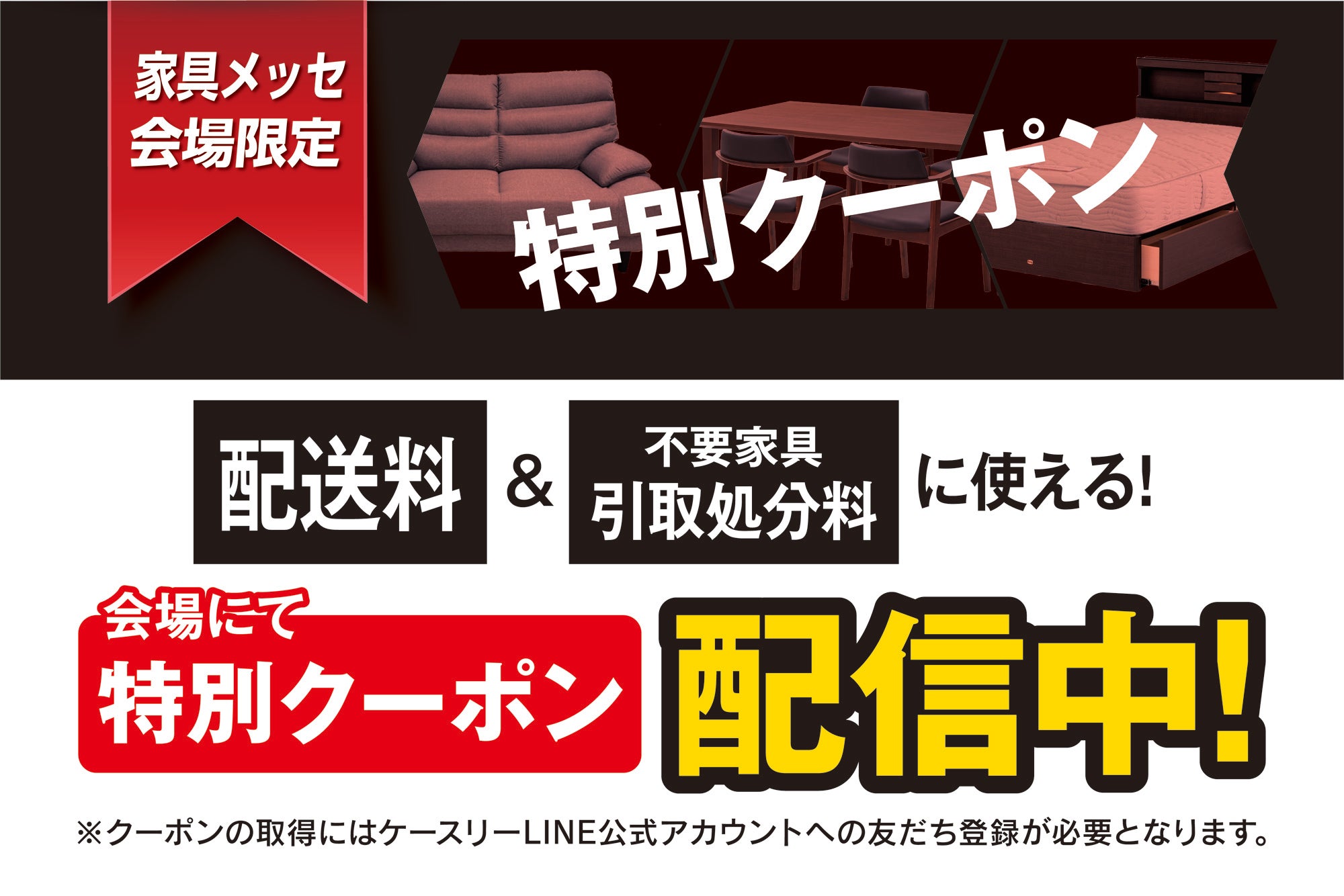 【特別クーポン】
会場にて配信中！