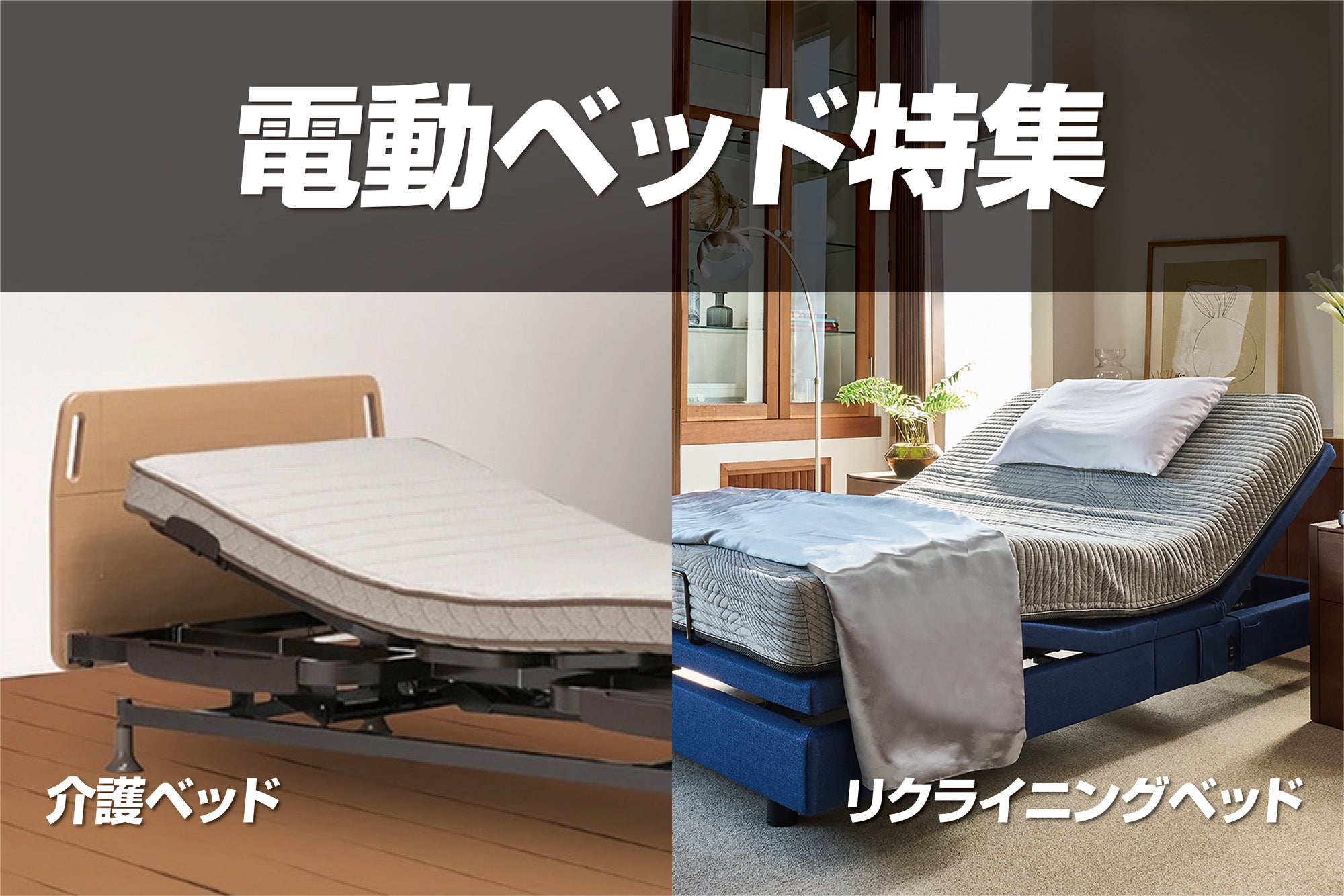 より快適を求めるあなたに
【電動ベッド特集】