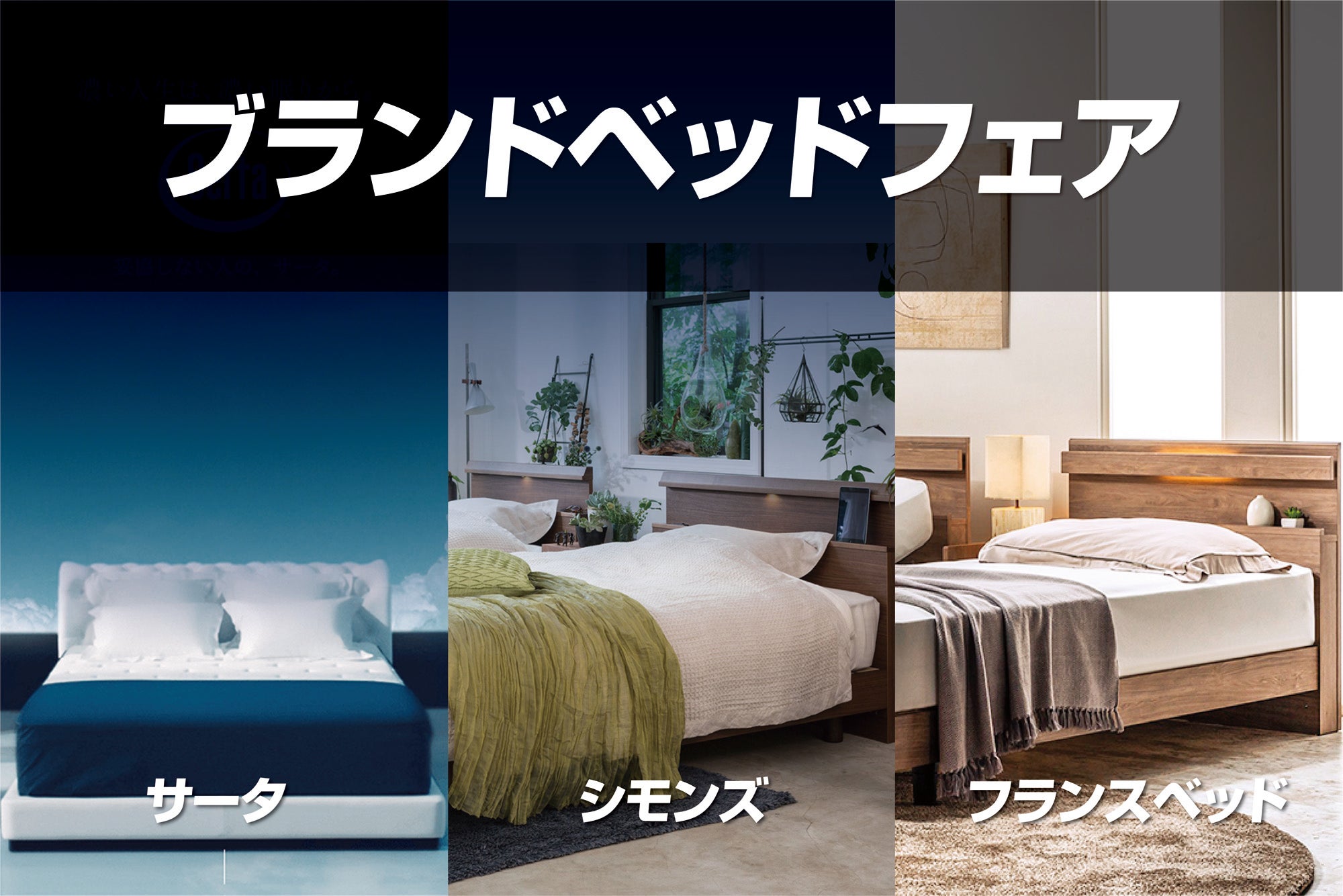 世界が認めたベッド
【ブランドベッドフェア】