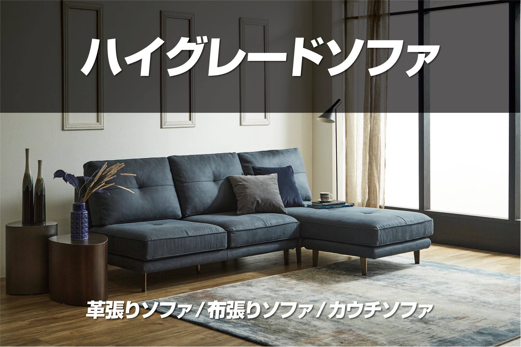 素材・サイズ豊富
【ハイグレードソファ】