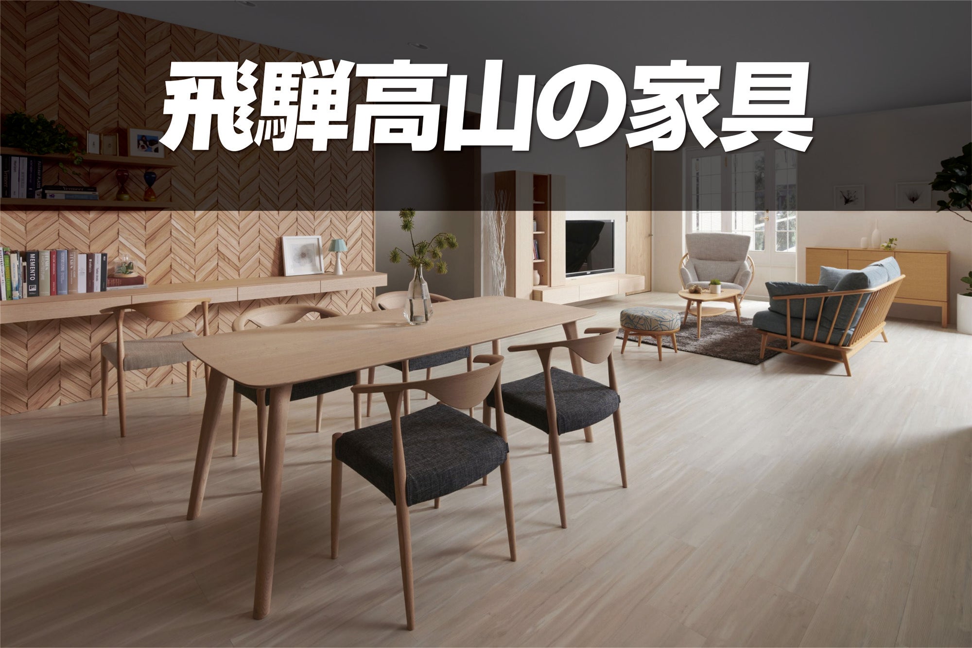 匠の技をお値打ち価格で
【飛騨高山の家具】