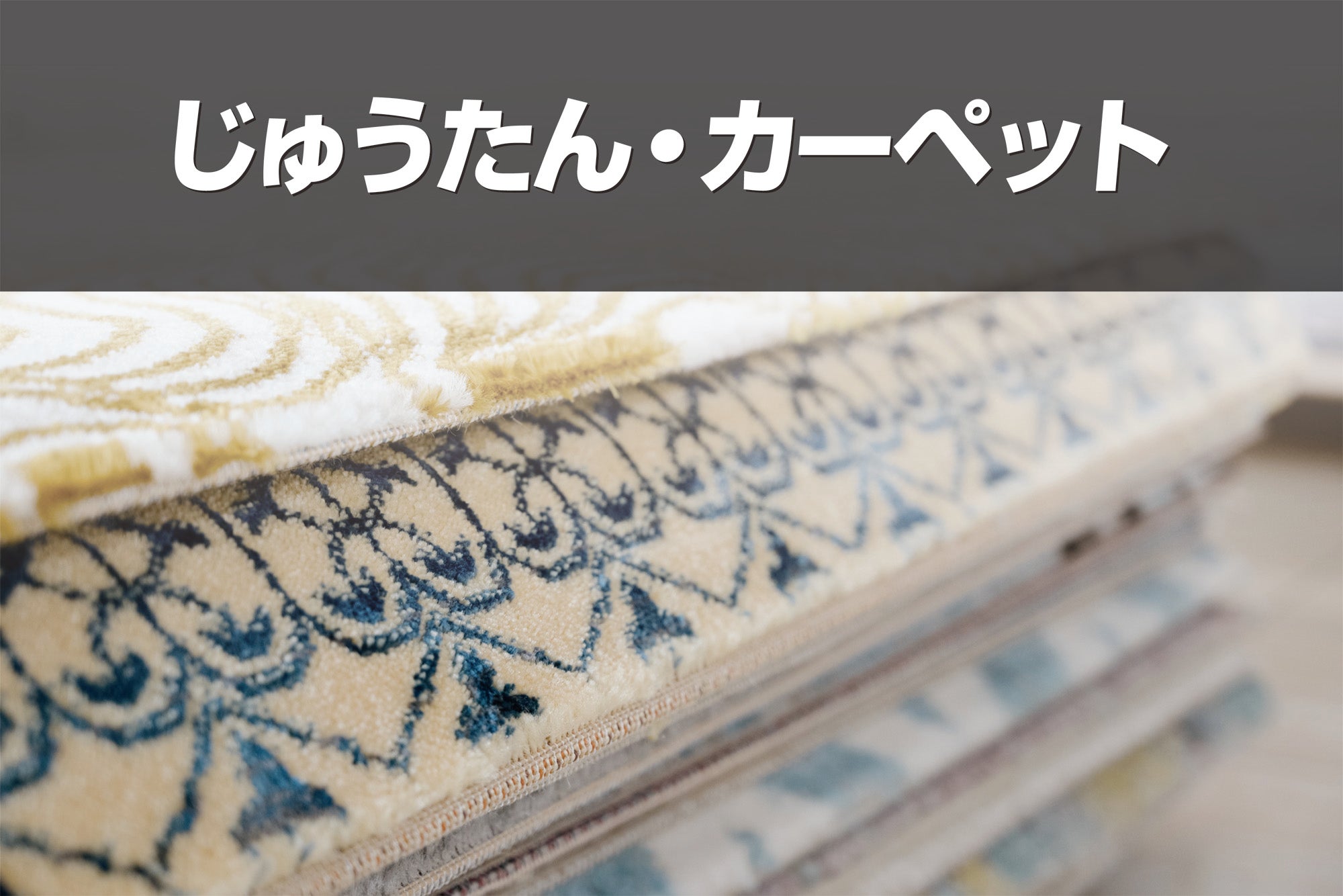お値打ち品が目白押し
【じゅうたん・カーペット】