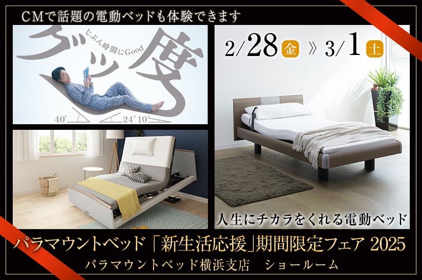 パラマウントベッド 「新生活応援」期間限定フェア2025 