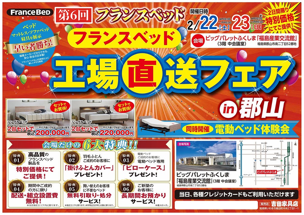 第6回　フランスベッド工場直送セールin郡山