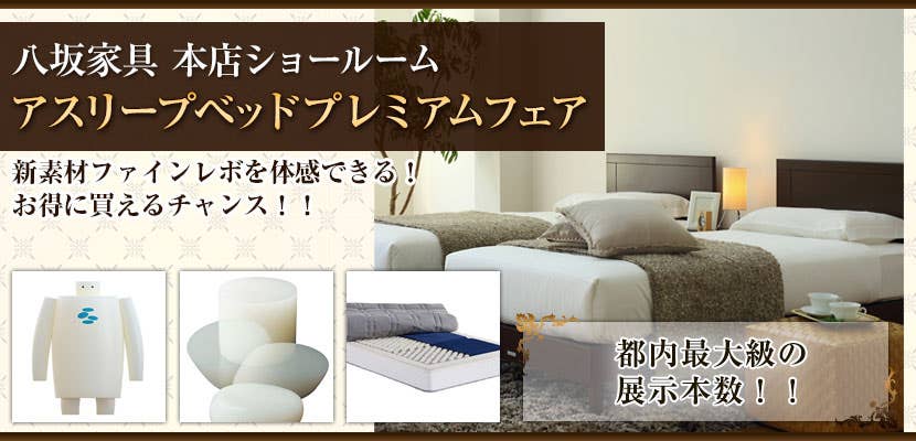 アスリープベッドプレミアムフェア