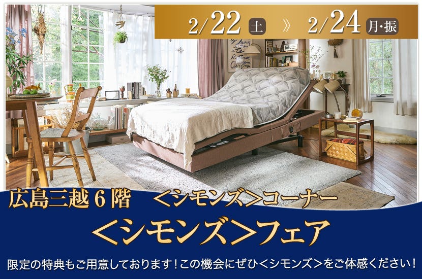＜シモンズ＞フェア in 広島三越