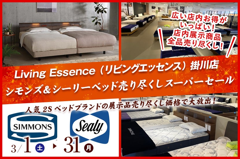 シモンズ&シーリーベッド売り尽くしスーパーセール