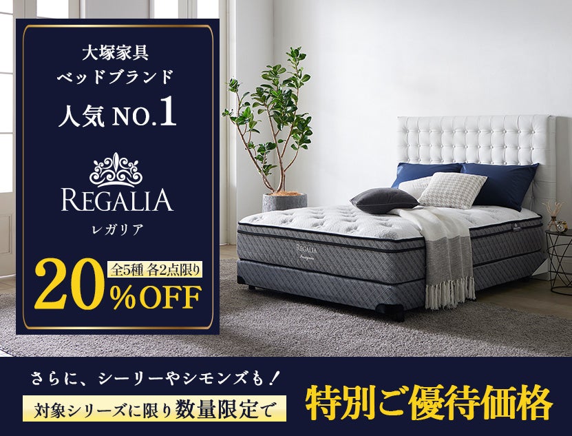 ＼数量限定／
『ブランドベッドご優待価格』