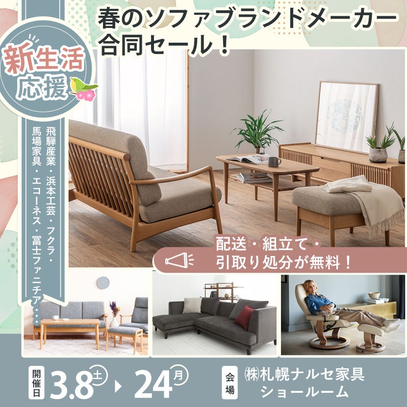 春のソファブランドメーカー合同セール！