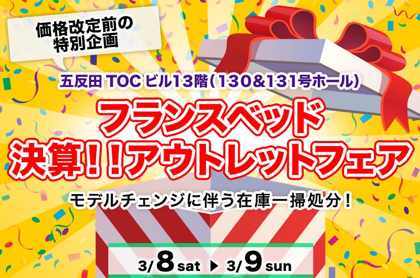 フランスベッド  決算！！アウトレットフェア