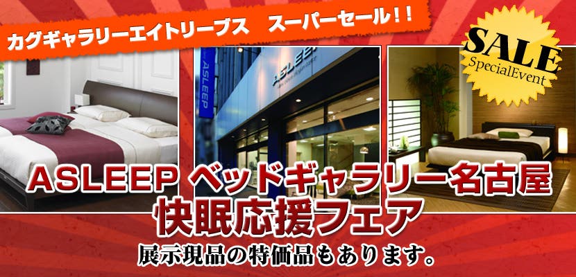 ASLEEP名古屋　快眠応援フェア
