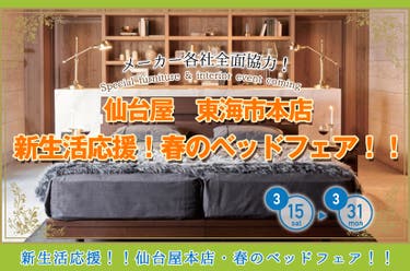 新生活応援！春のベッドフェア！！