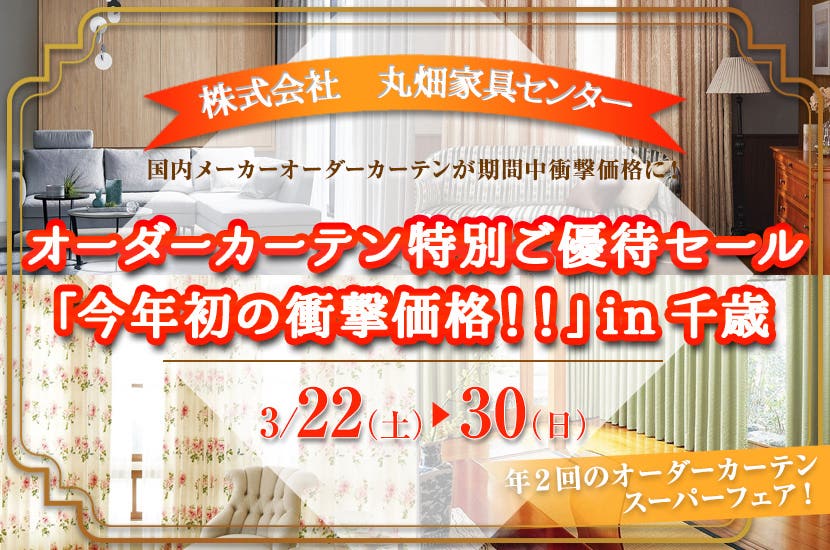 オーダーカーテン特別ご優待セール「今年初の衝撃価格！！」in千歳