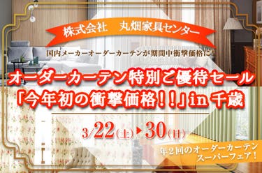 オーダーカーテン特別ご優待セール「今年初の衝撃価格！！」in千歳