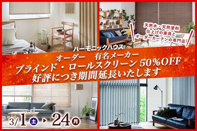 オーダー　有名メーカー　ブラインド・ロールスクリーン50％OFF　 好評につき期間延長いたします