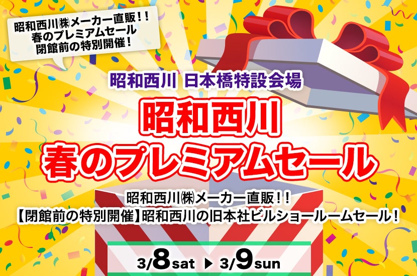 昭和西川 春のプレミアムセール