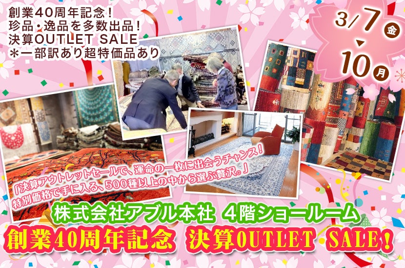 創業40周年記念 決算OUTLET SALE!