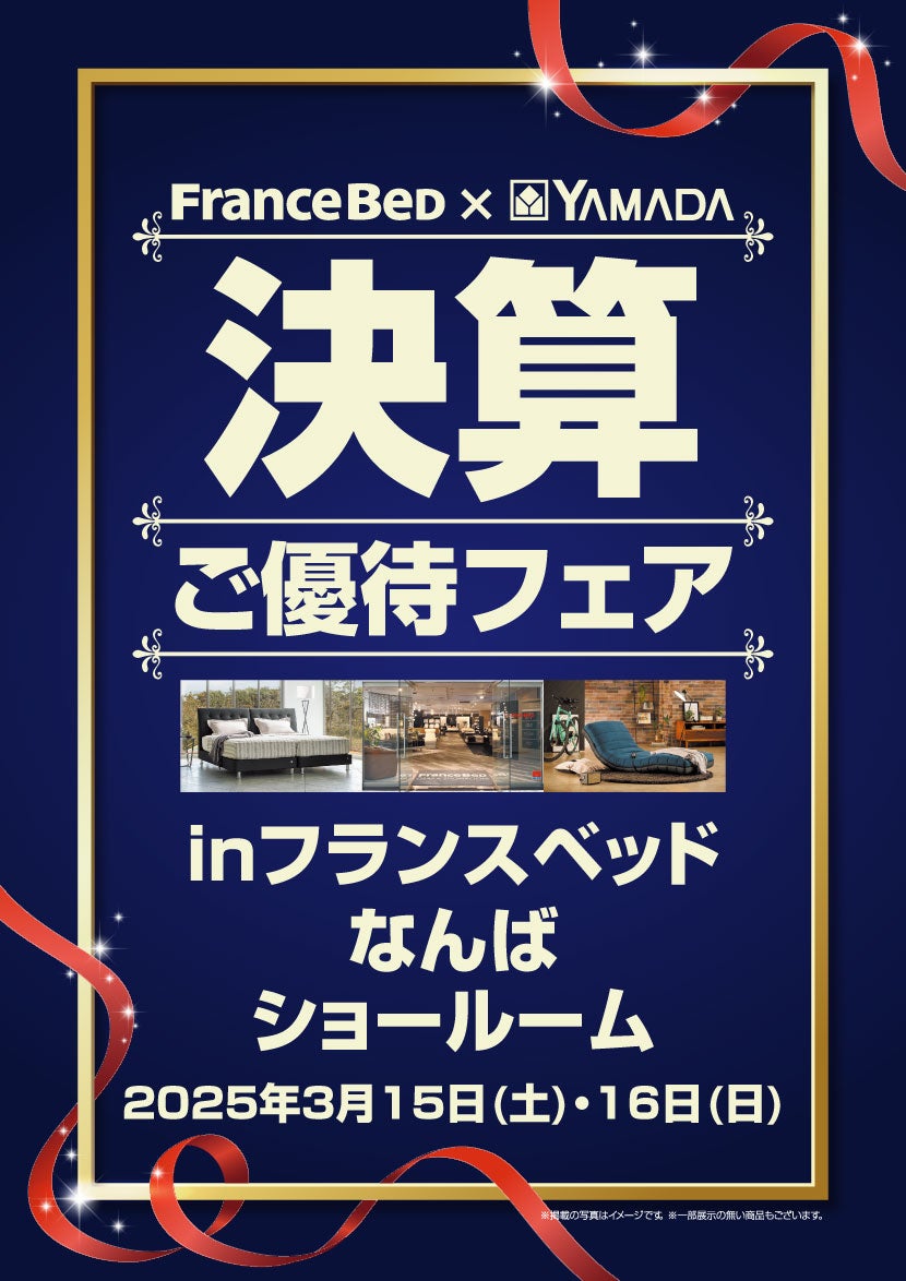 フランスベッド × YAMADA 決算ご優待フェア inフランスベッドなんばショールーム