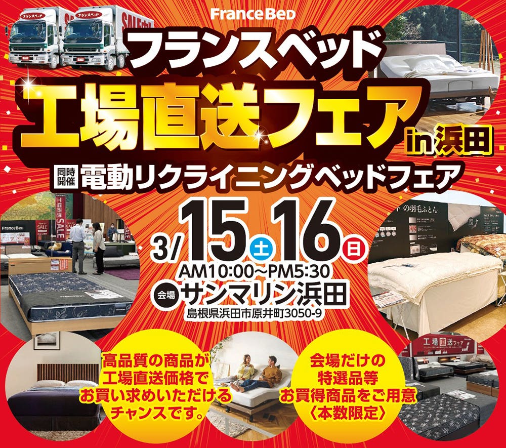 ベッド工場直送市　in      浜田