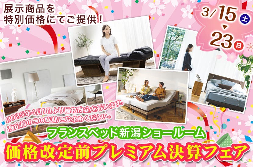 価格改定前プレミアム決算フェア