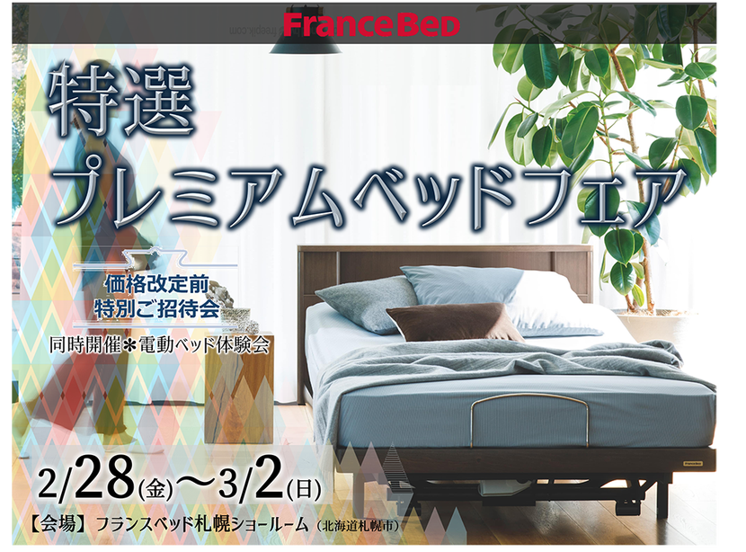 カリモク家具合同企画『特選プレミアムベッドフェア』