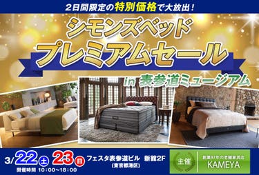 シモンズベッド プレミアムセール in 表参道ミュージアム