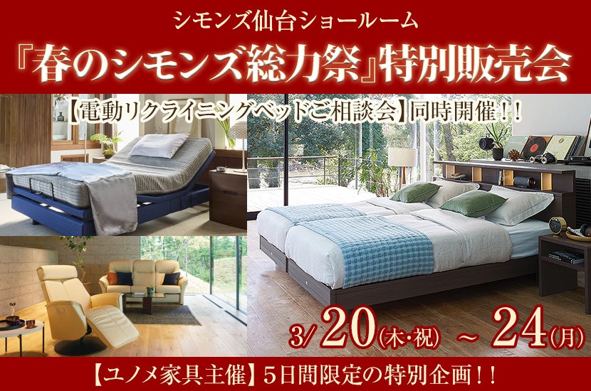 シモンズ仙台ショールーム　『春のシモンズ総力祭』特別販売会　