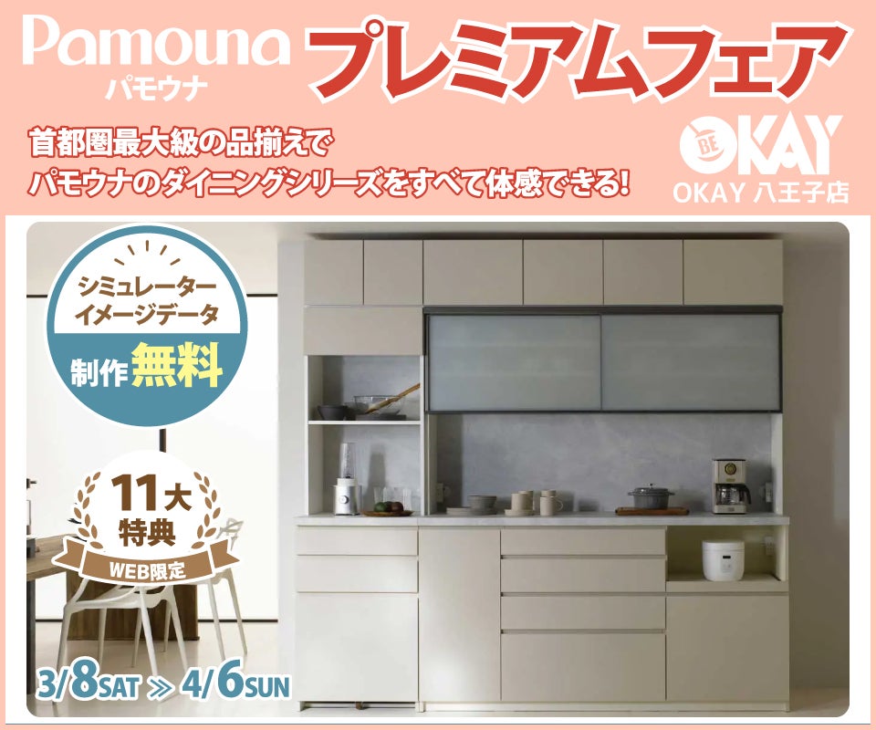 首都圏最大級展示台数！ パモウナのダイニングシリーズをすべて体感 