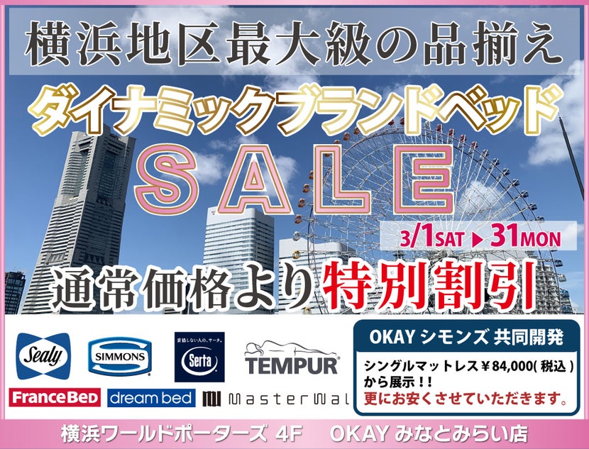 『WEB限定』通常価格より特別割引 横浜地区最大級の品揃え！「ダイナミックブランドベッドセール」開催！  OKAYみなとみらい店 in 横浜ワールドポーターズ４F