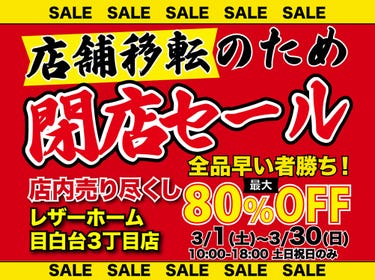 レザーホーム店舗移転の為「閉店セール 」in 目白台３丁目店