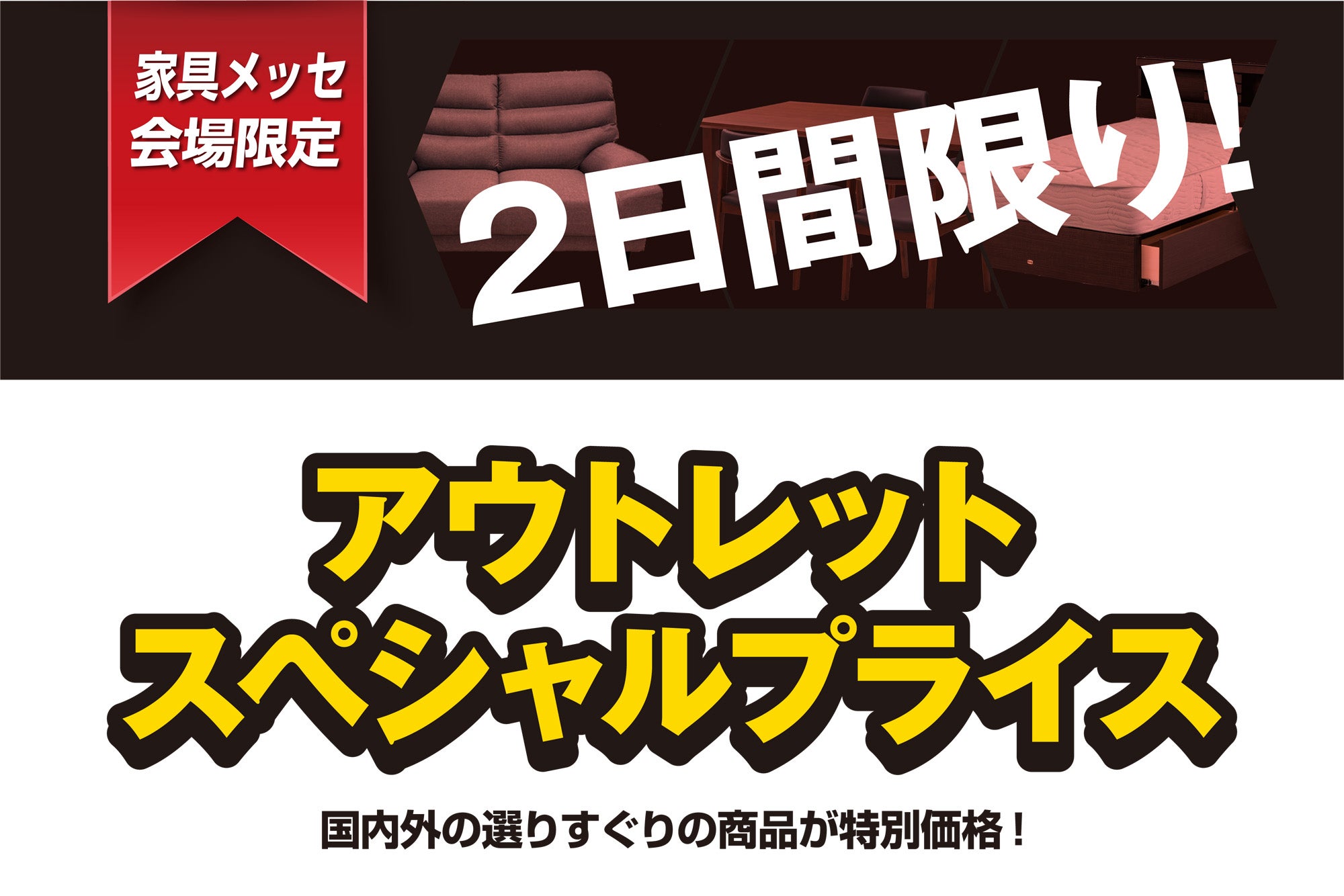 【2日間限り！】
アウトレットスペシャルプライス