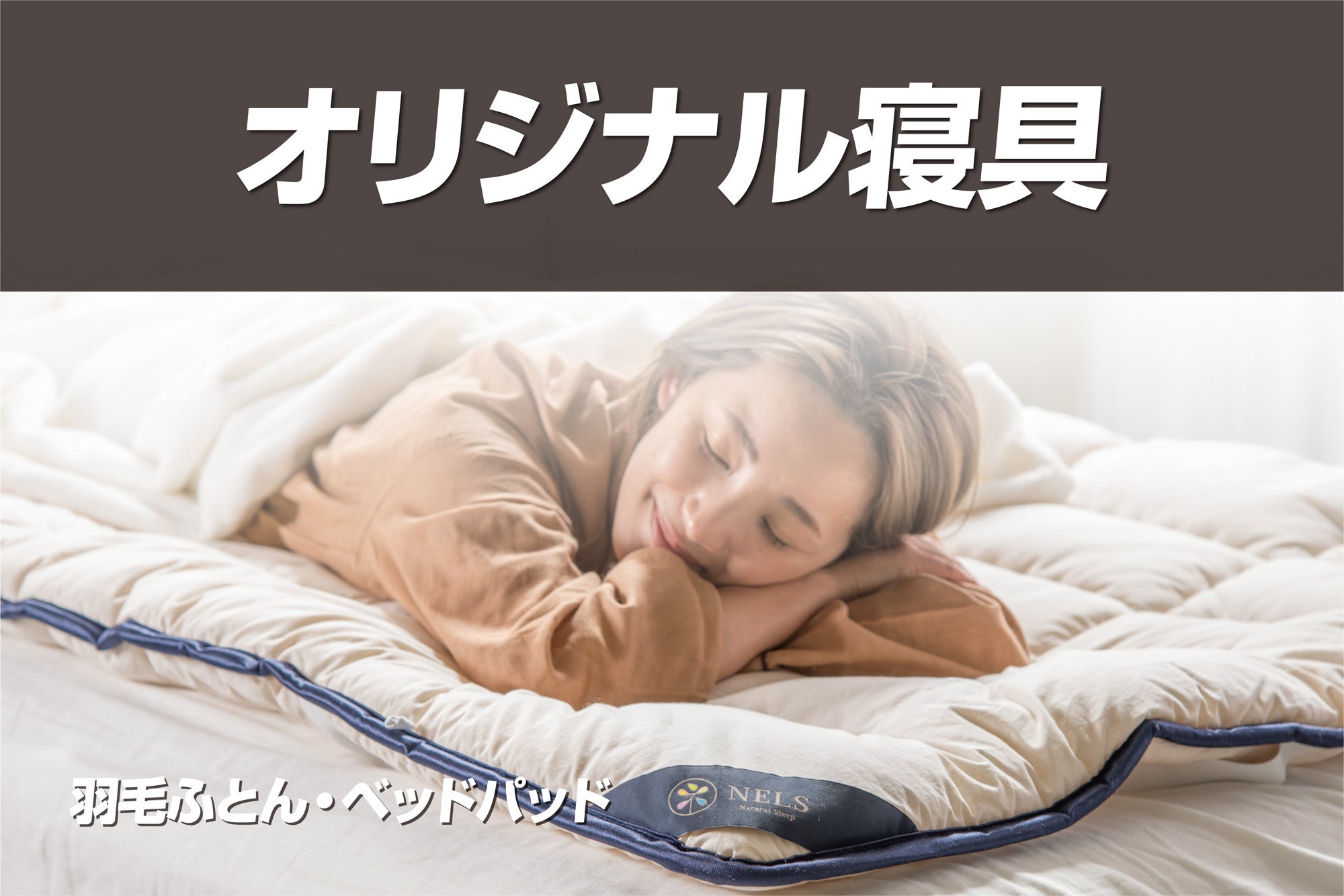 快眠のための
【オリジナル寝具】
