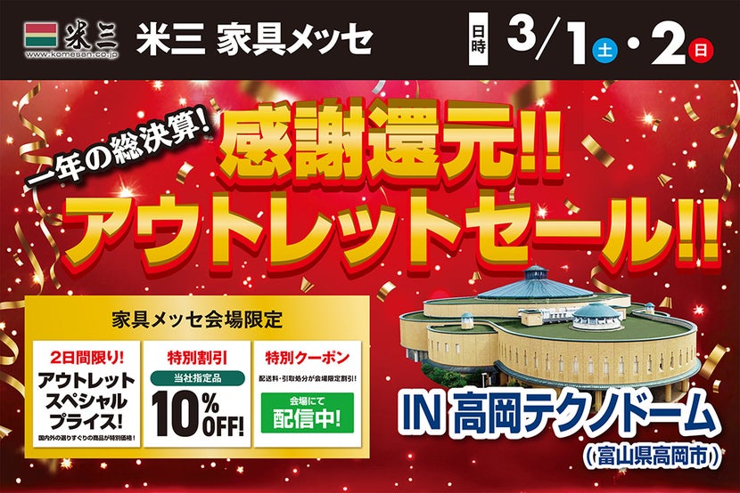 米三 家具メッセ <総決算> 感謝・還元アウトレットセール! IN高岡テクノドーム