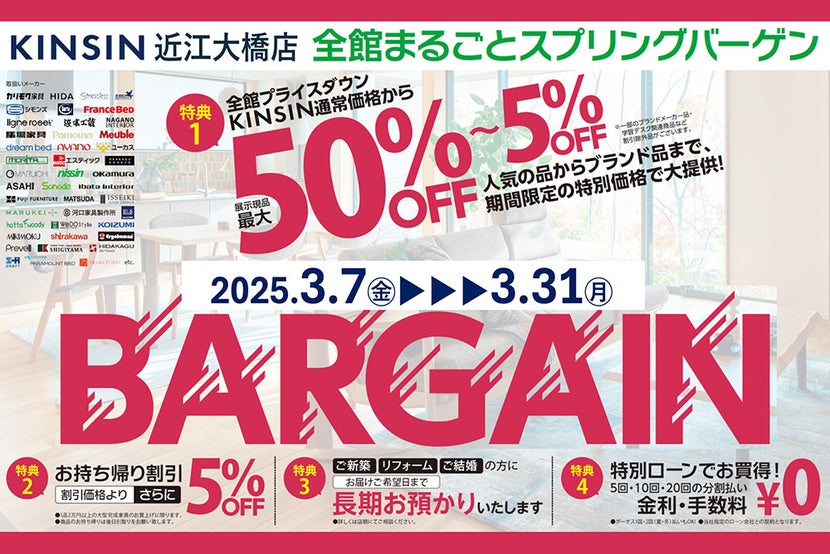2025年春の全館まるごとバーゲン