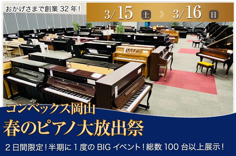 春のピアノ大放出祭   in コンベックス岡山