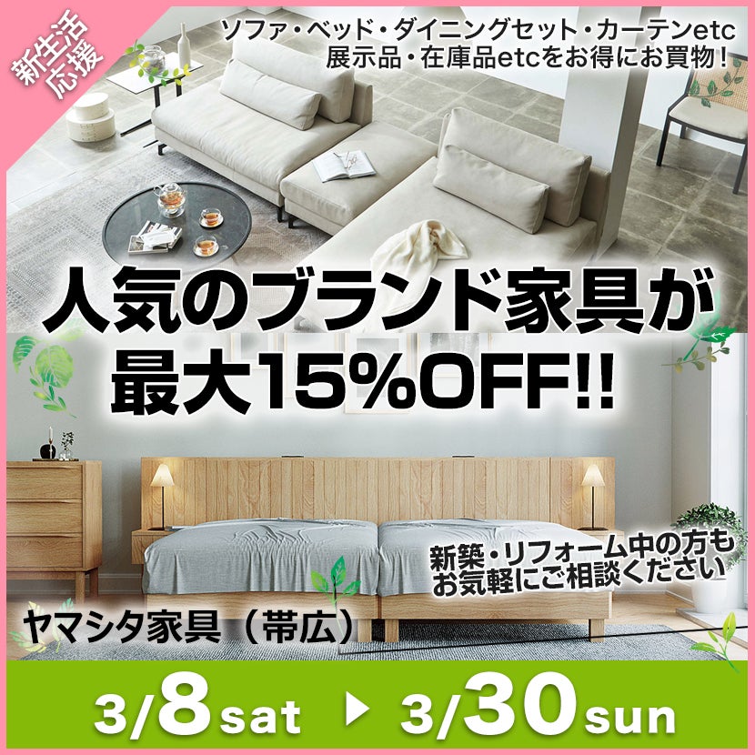 人気のブランド家具が 最大15％OFF!!