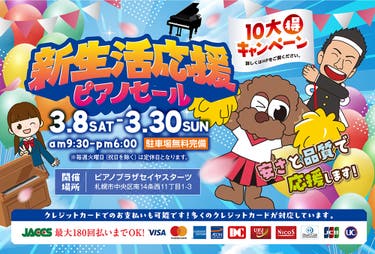 新生活応援ピアノセール