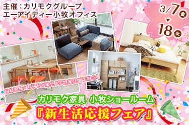 カリモク小牧ショールーム『新生活応援フェア』