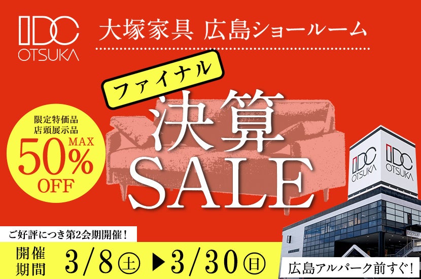 セイルー限定「決算セール ファイナル」 in IDC OTSUKA 広島ショールーム