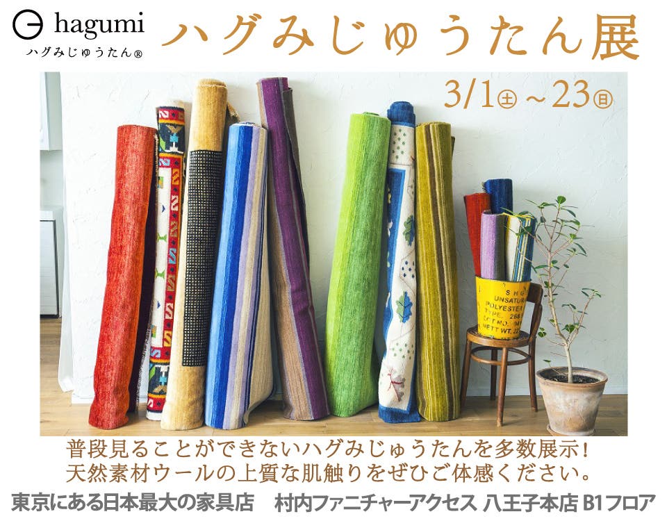 村内ファニチャーアクセス 八王子本店 ロハスな天然じゅうたんを体感『ハグみじゅうたん展』開催！ 東京にある日本最大の家具店 八王子インターから1分