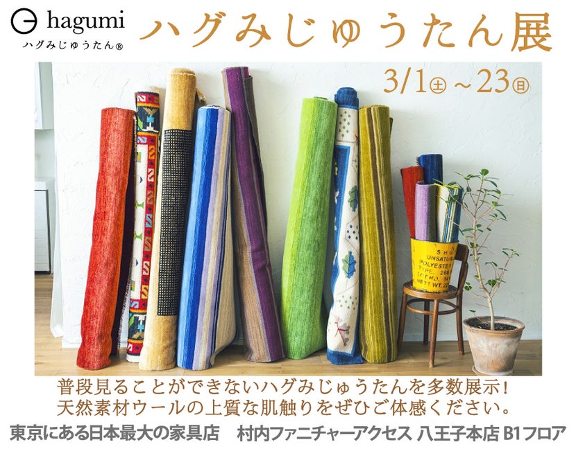 村内ファニチャーアクセス 八王子本店 ロハスな天然じゅうたんを体感『ハグみじゅうたん展』開催！ 東京にある日本最大の家具店 八王子インターから1分