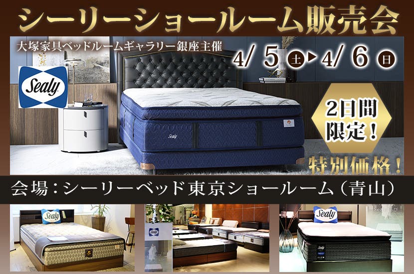 IDC OTSUKA ベッドルームギャラリー銀座主催「シーリーショールーム販売会」