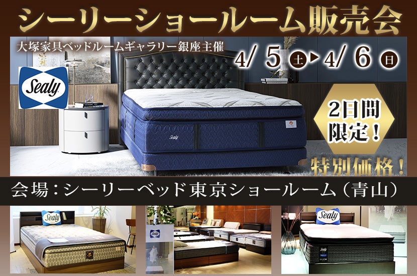 IDC OTSUKA ベッドルームギャラリー銀座主催「シーリーショールーム販売会」