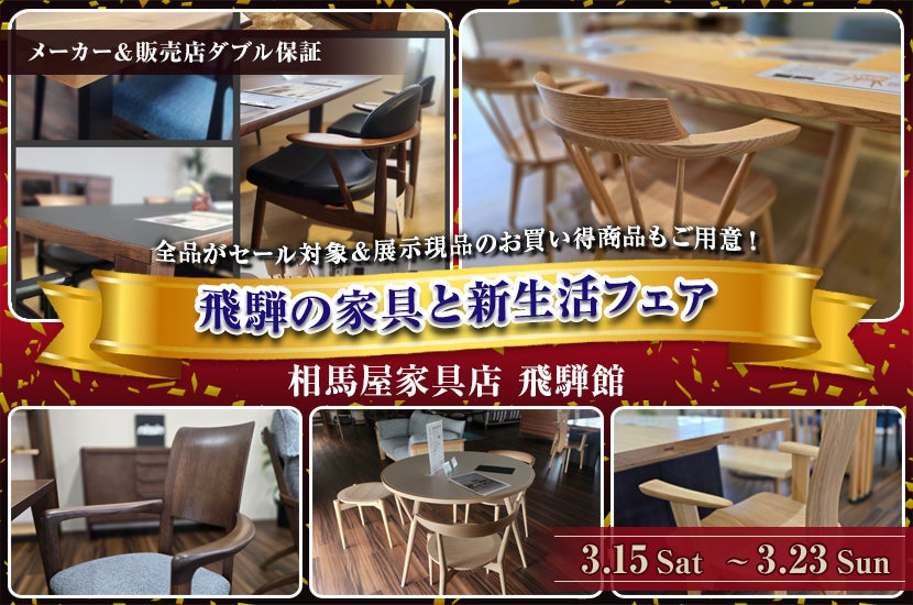 飛騨の家具と新生活フェア