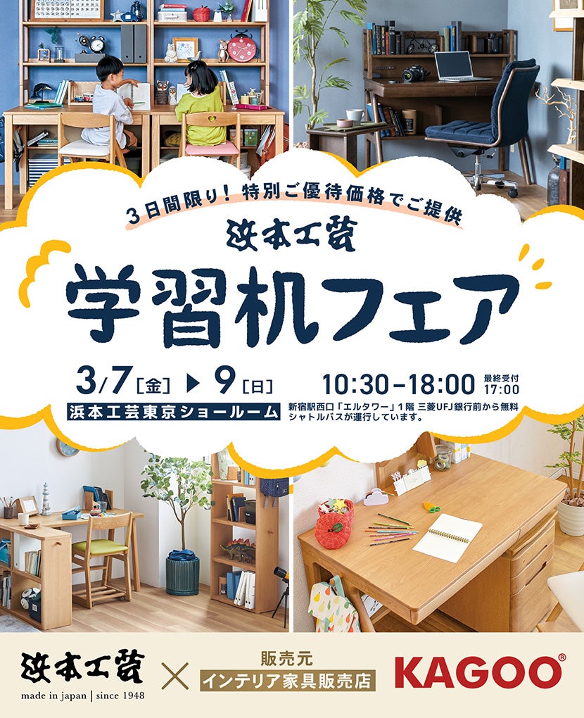 浜本工芸 学習机フェア in 新宿
