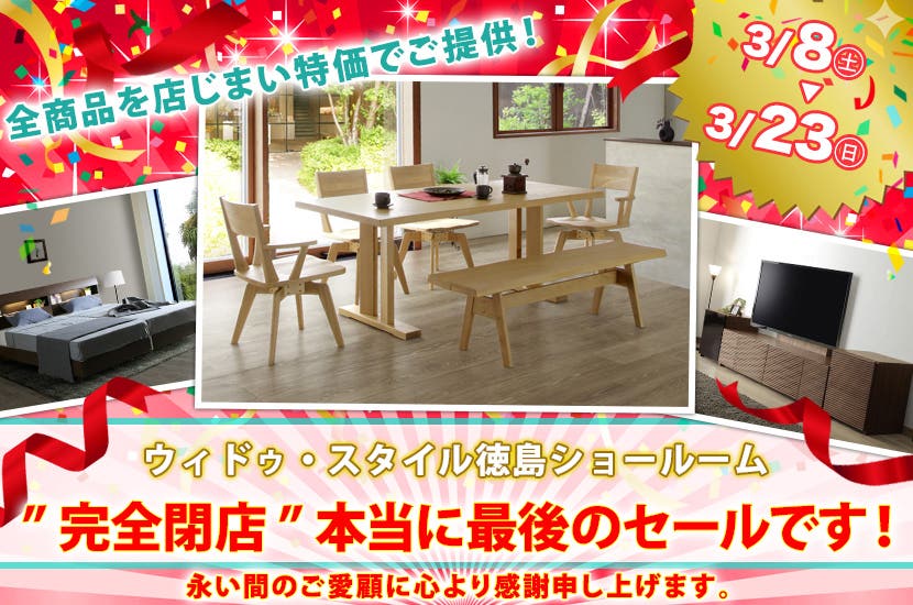 ” 完全閉店 ”本当に最後のセールです！